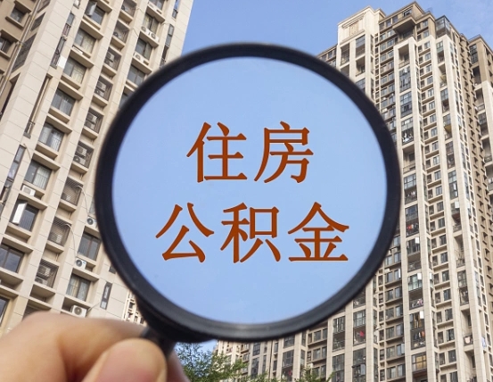 拿公积金付房租亏吗-香河公积金代办平台