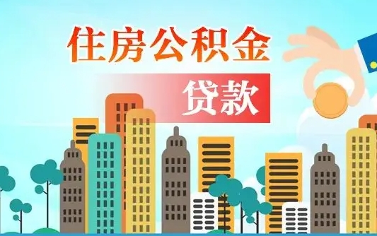 住公积金-香河公积金代办平台